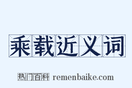 乘载近义词是什么意思的图片